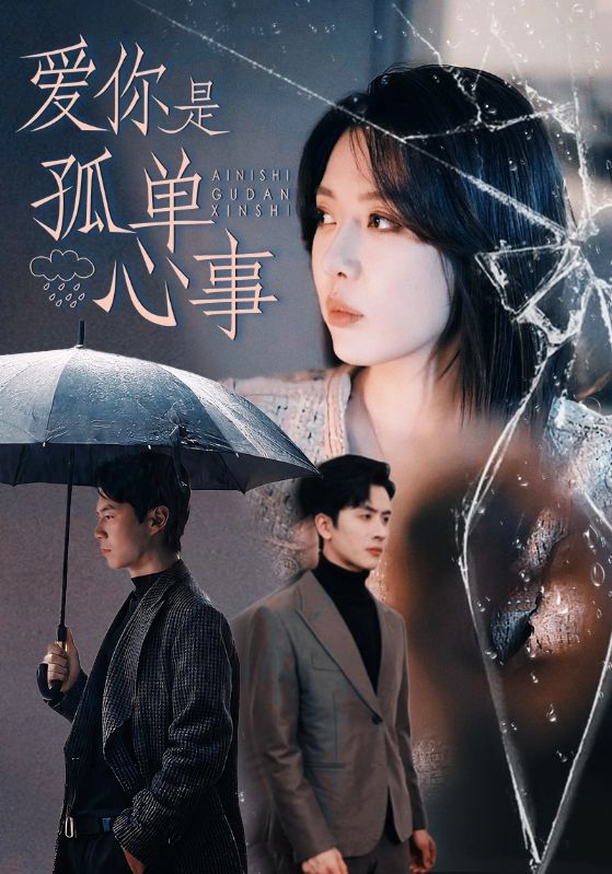 爱你是孤单心事海报