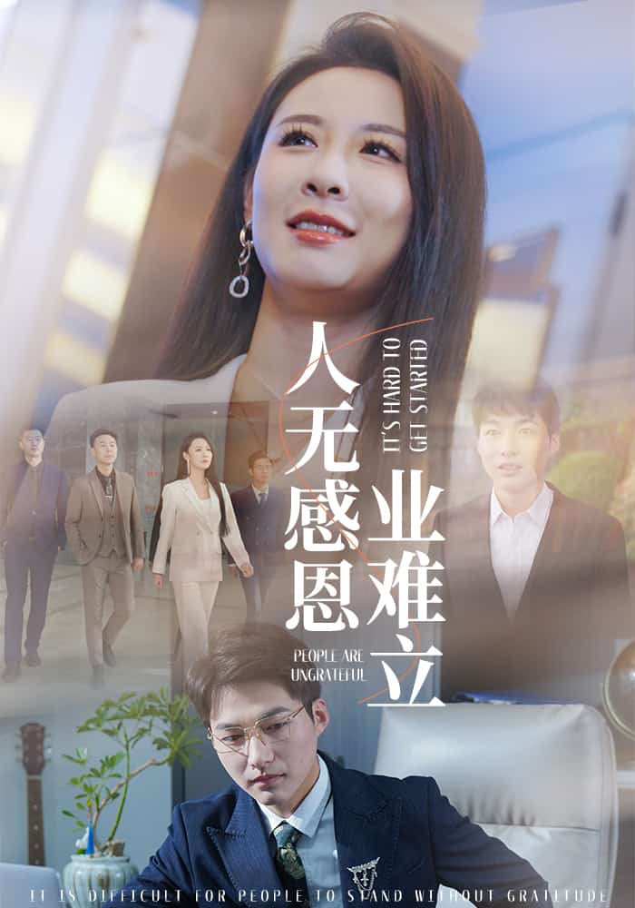 人无感恩业难立海报