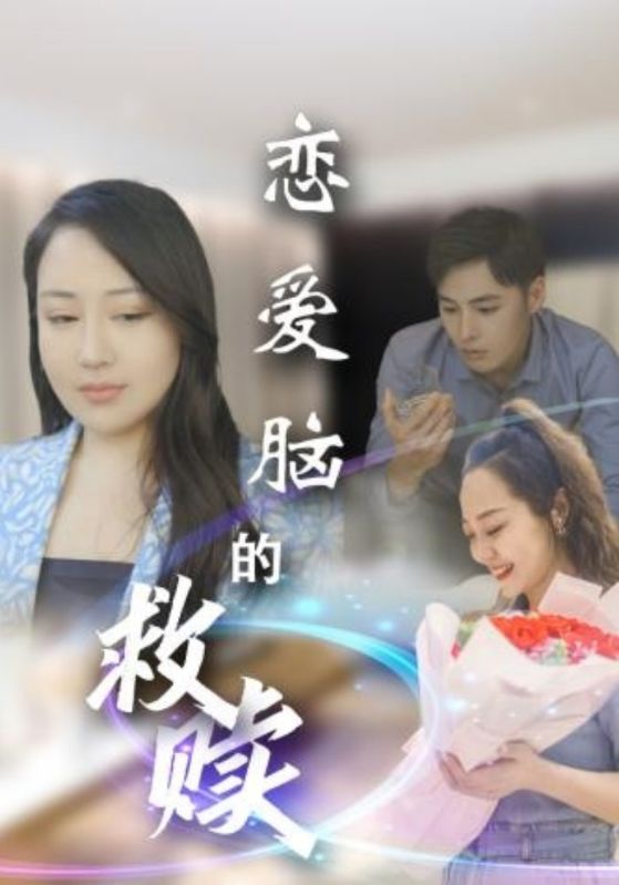 恋爱脑的救赎海报
