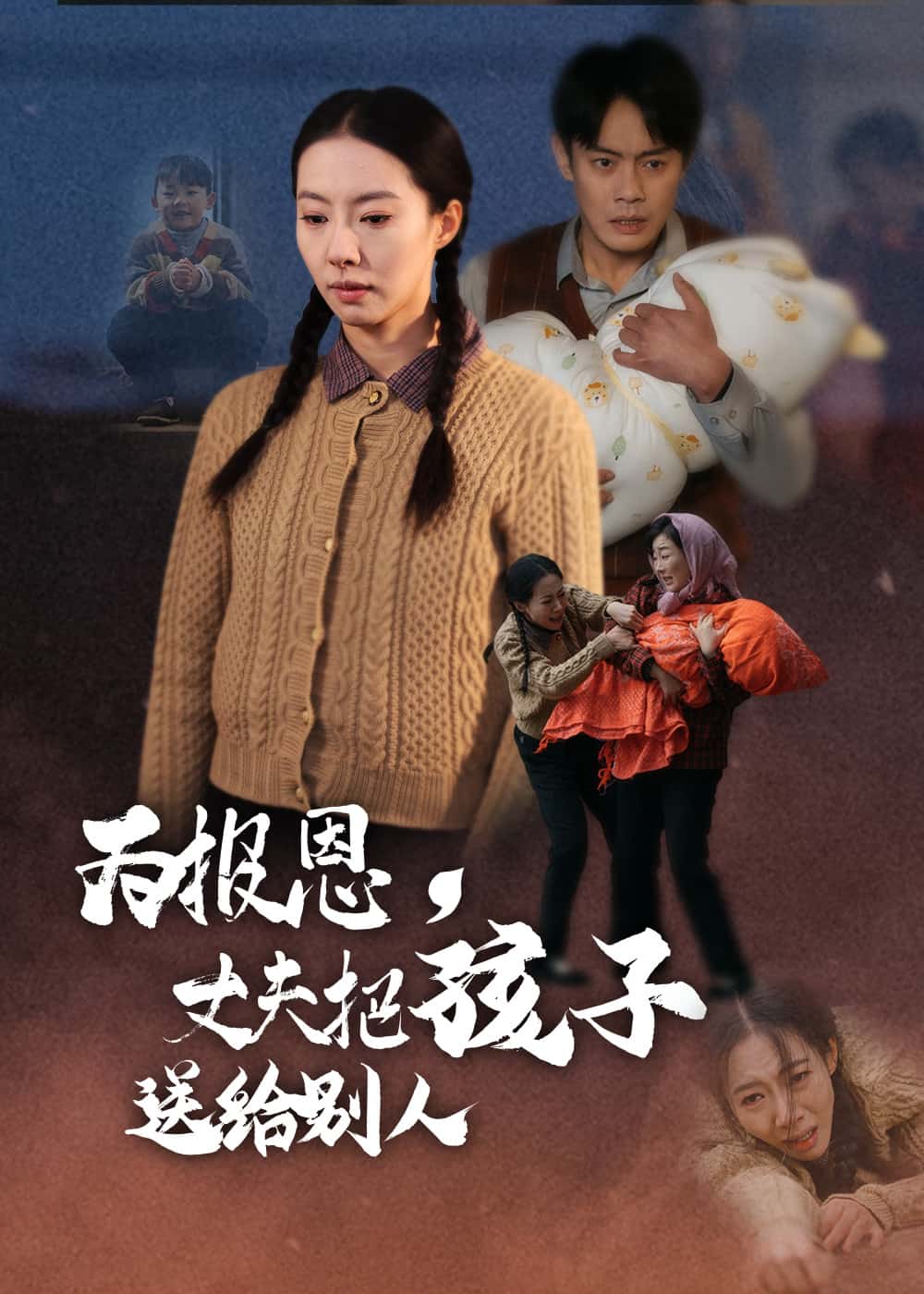 为报恩丈夫把孩子送给别人海报