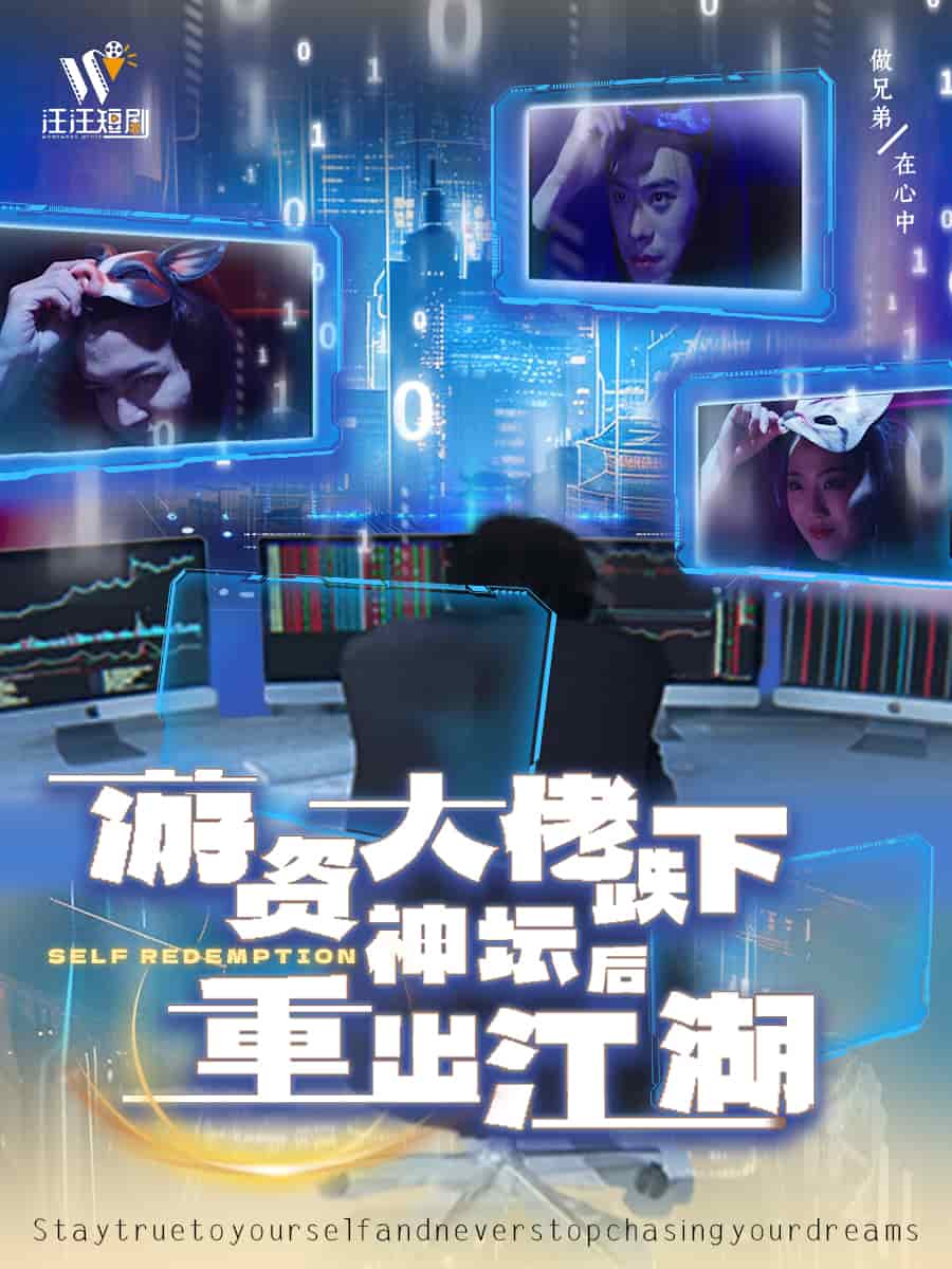 游资大佬跌下神坛后重出江湖海报