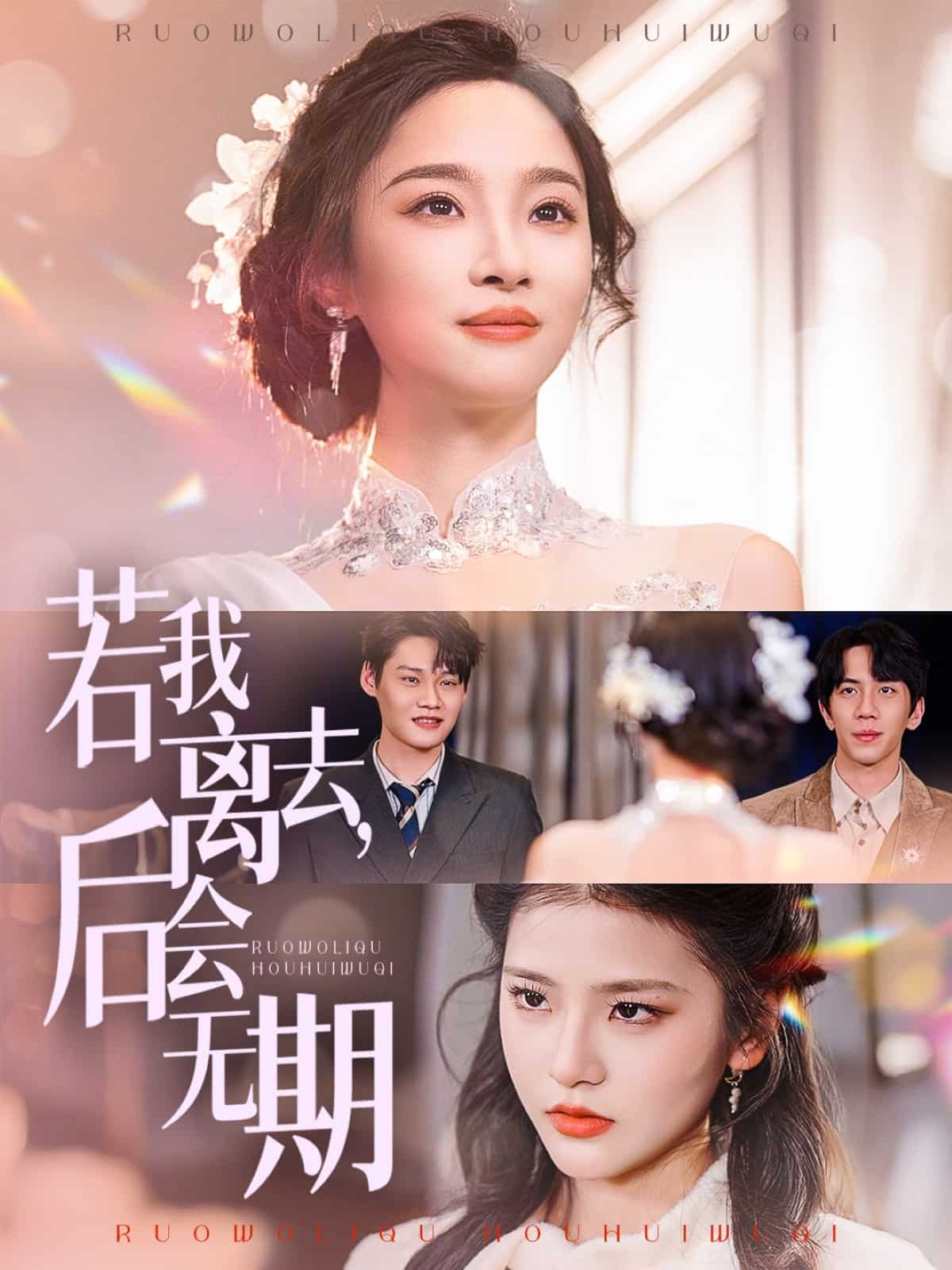 若我离去，后会无期海报