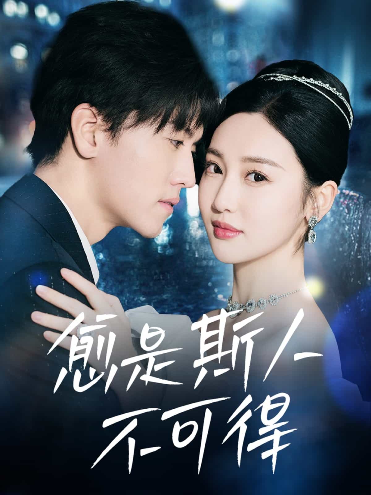 愈是斯人不可得海报