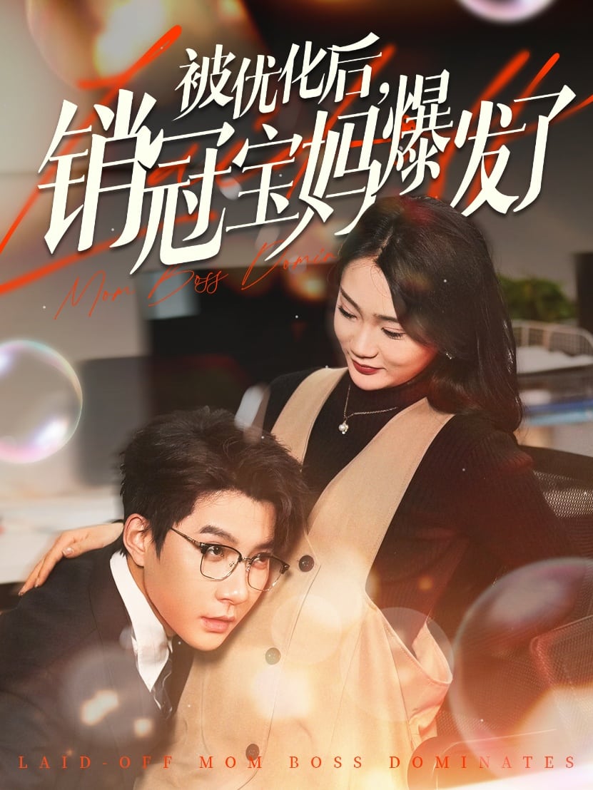 被优化后销冠宝妈爆发了海报