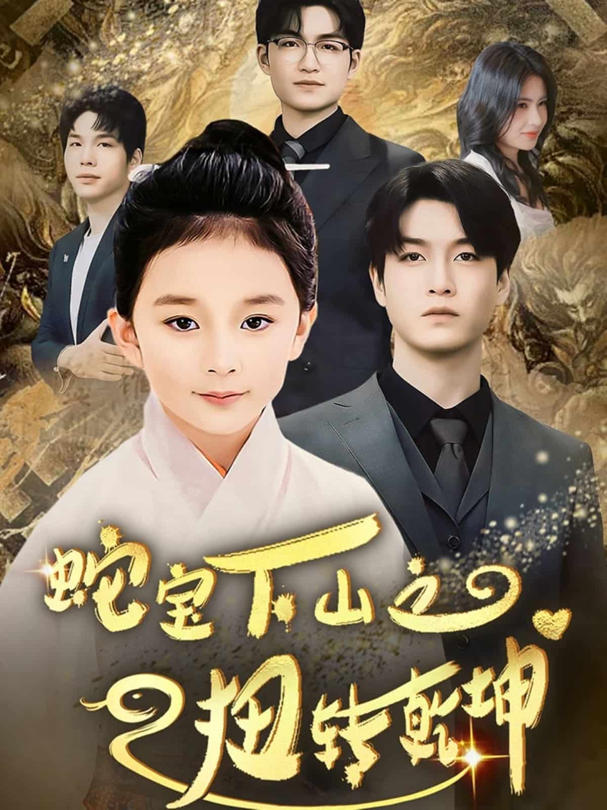 蛇宝下山之扭转乾坤海报