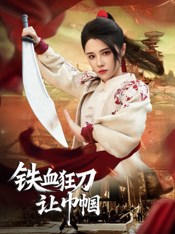 铁血狂刀让巾帼海报