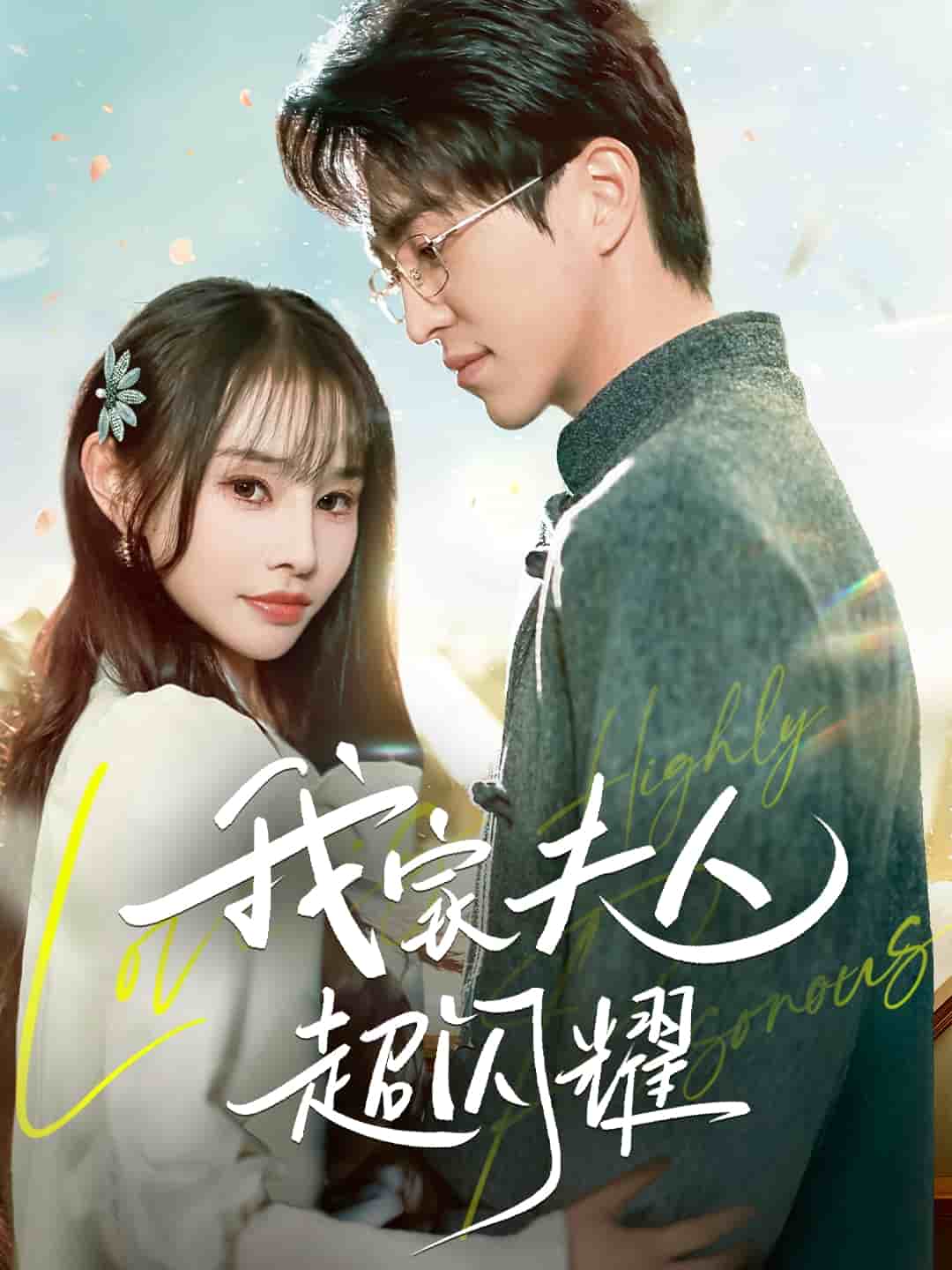 我家夫人超闪耀海报