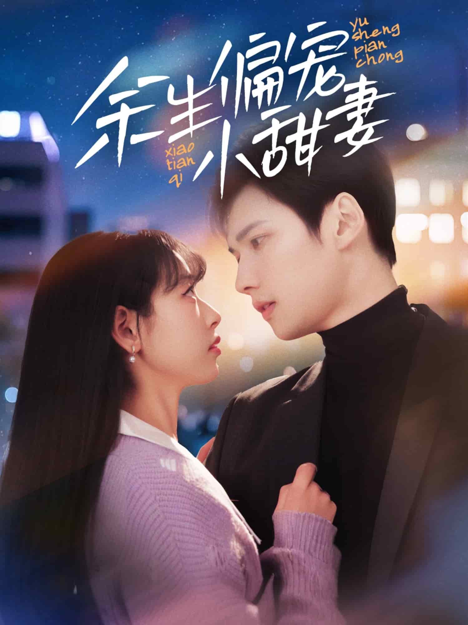 余生偏宠小甜妻海报