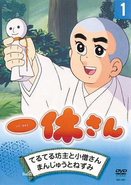 聪明的一休海报