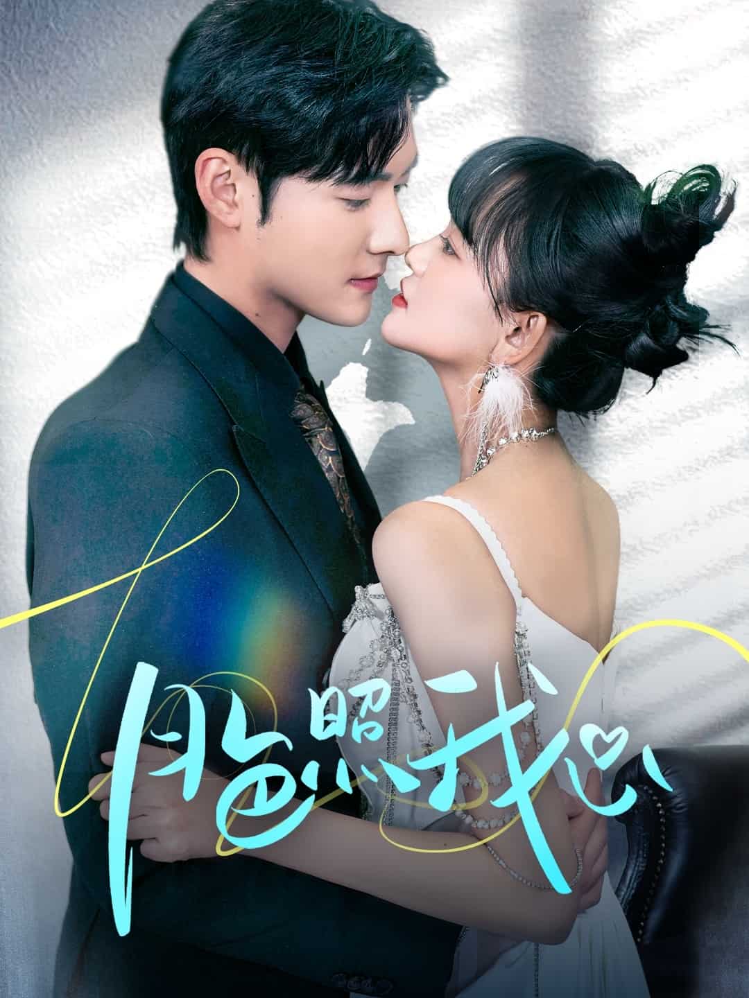 偏偏我也喜欢你海报