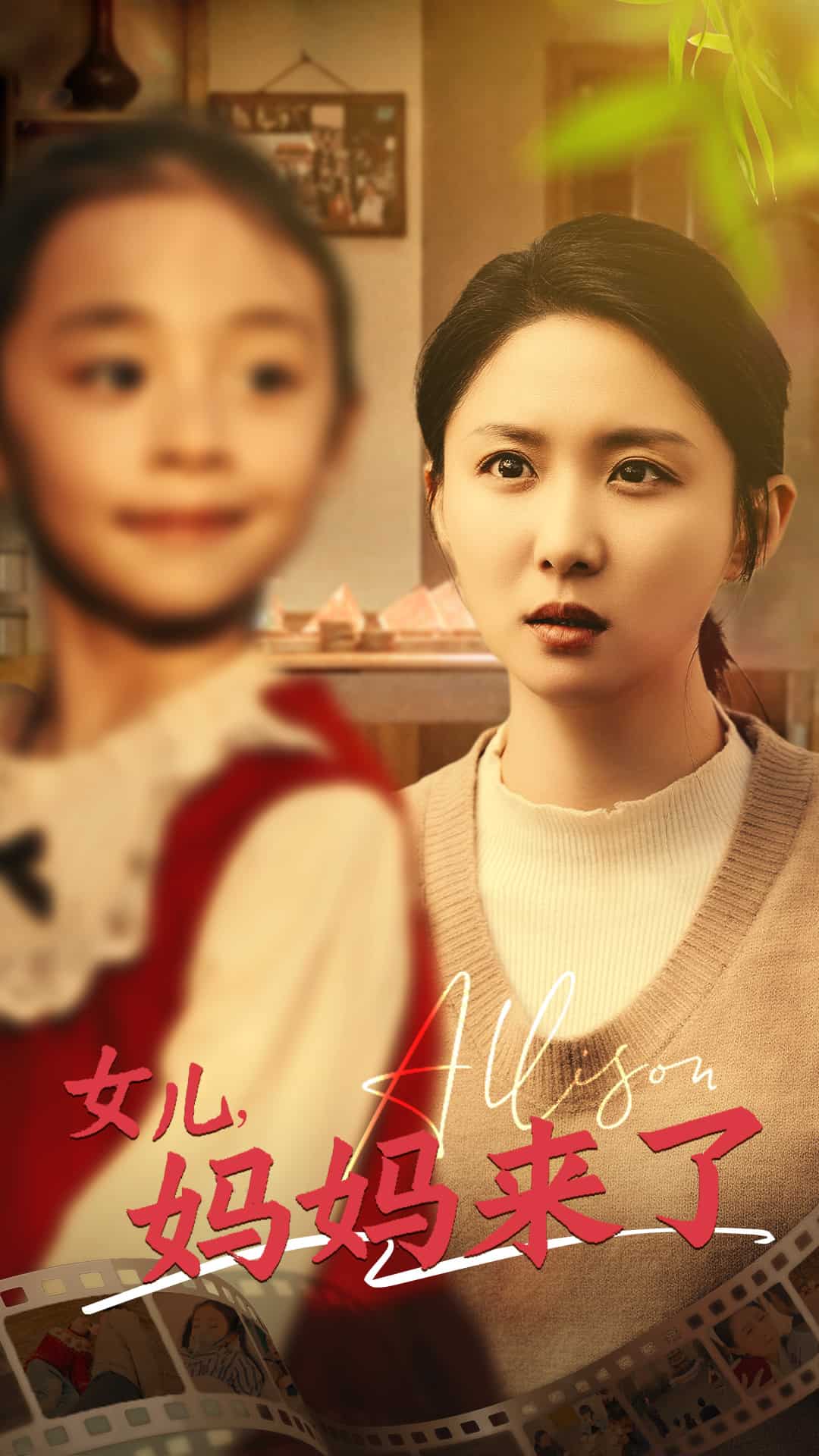 女儿妈妈来了海报