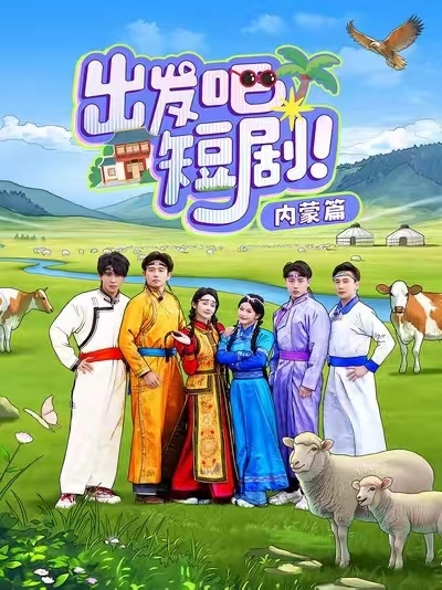 出发吧短剧内蒙篇海报