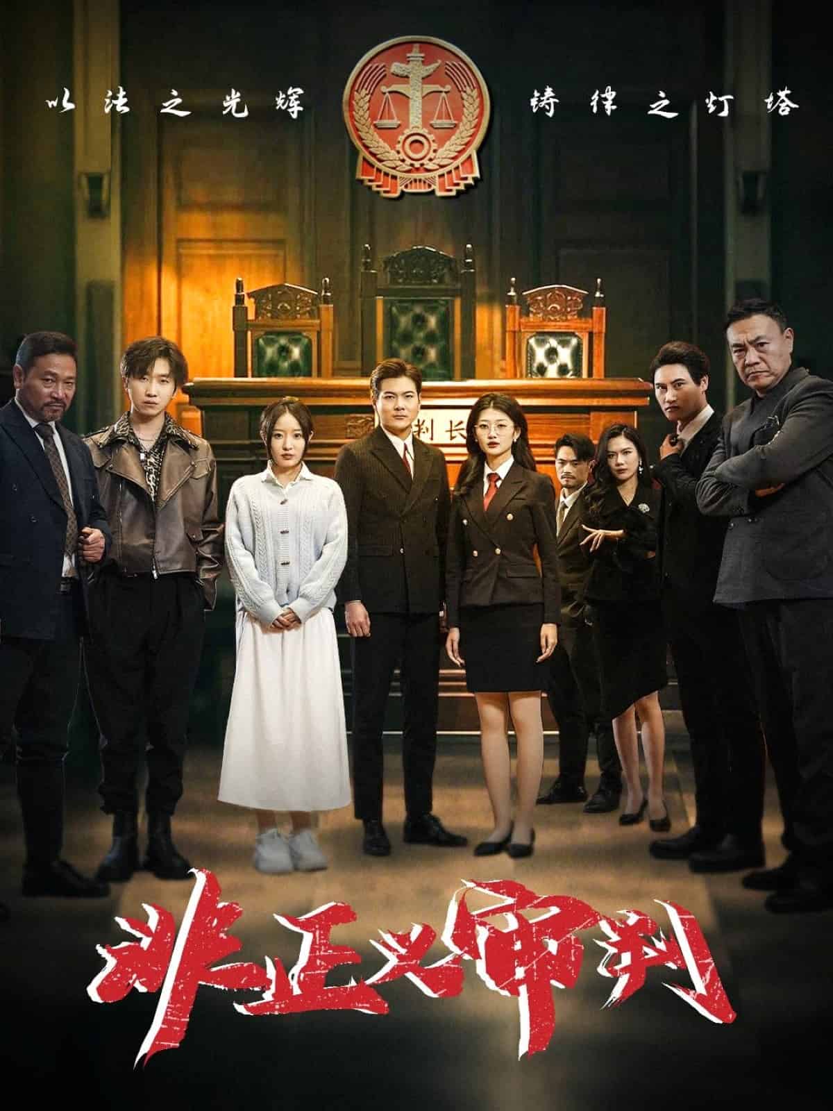 非正义审判海报