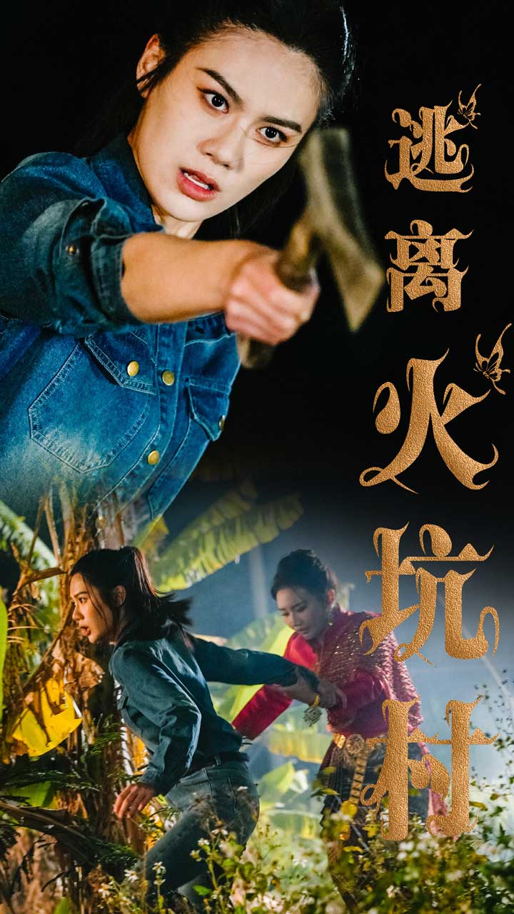 逃离火坑村海报