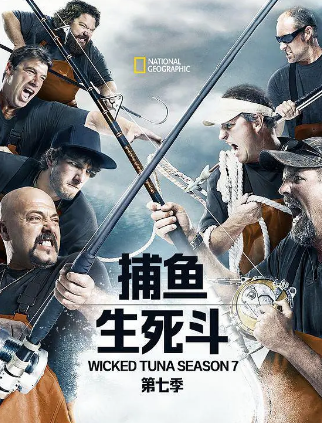 捕鱼生死斗第七季海报