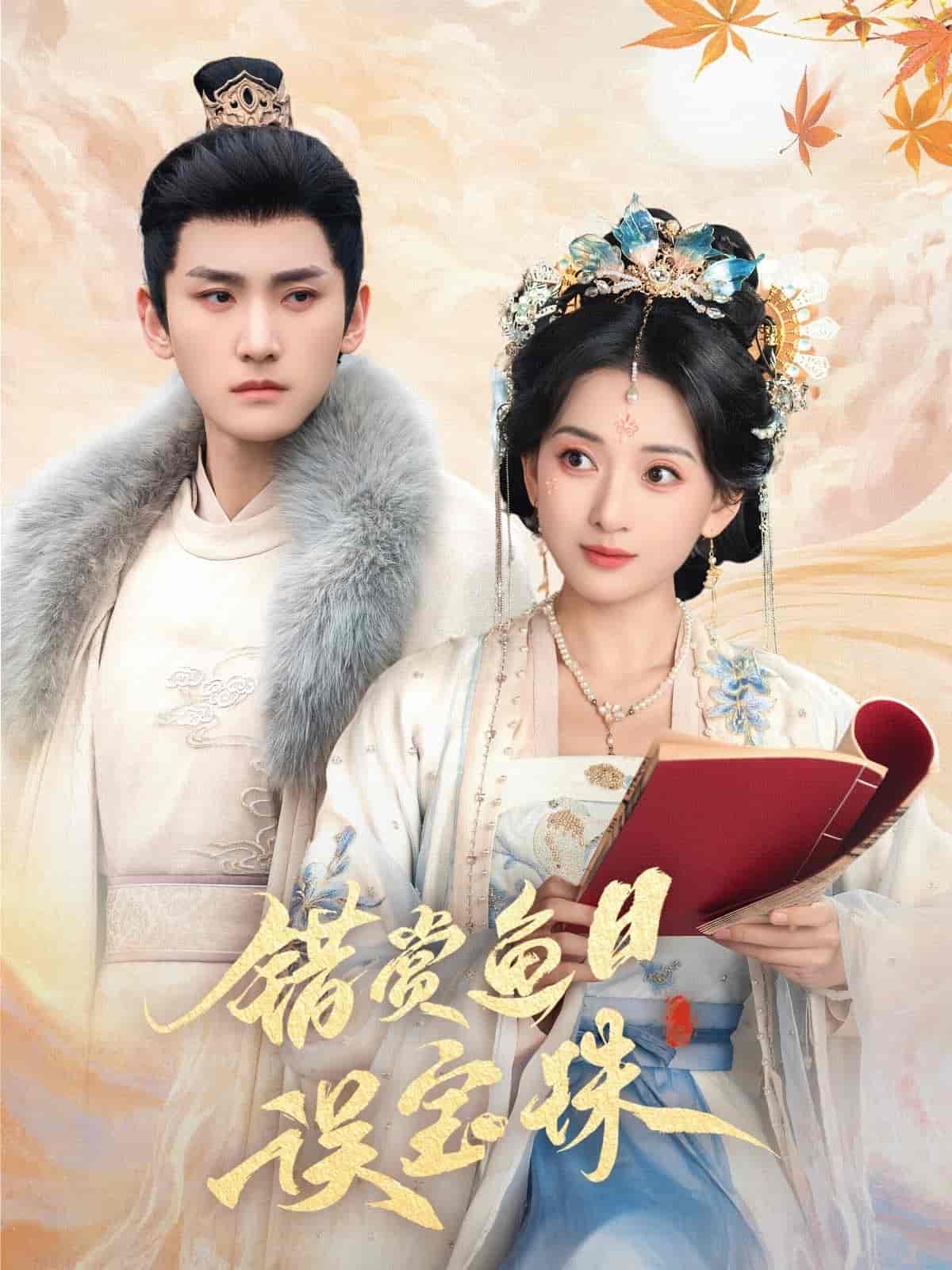 错赏鱼目误宝珠海报