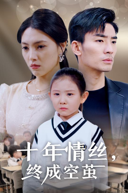 十年情丝终成空茧海报