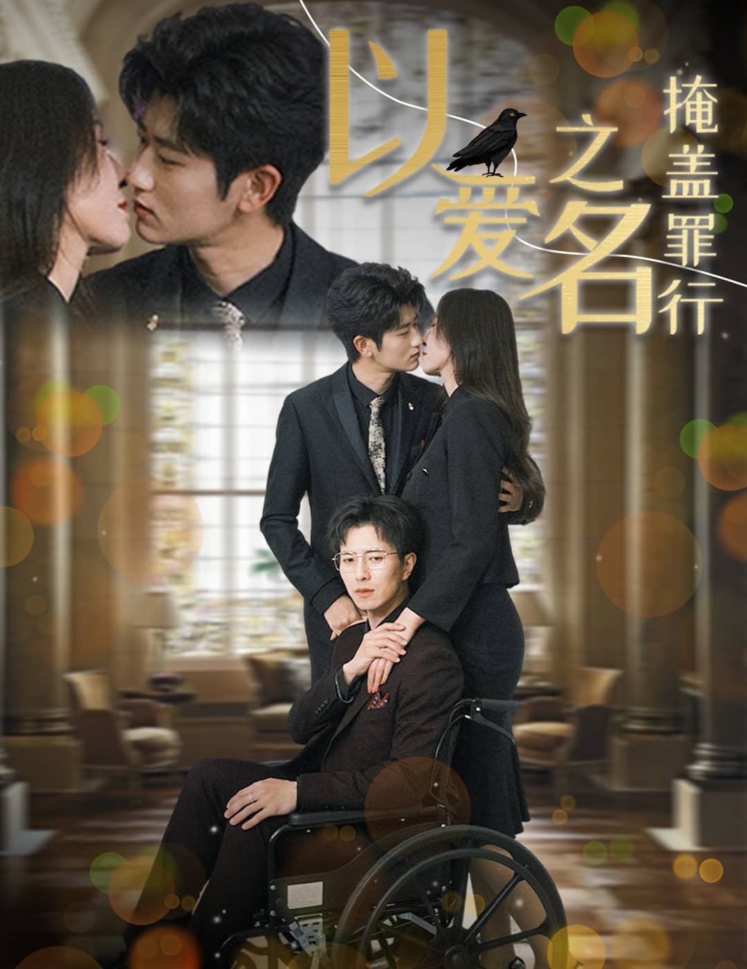 以爱之名掩盖罪行海报