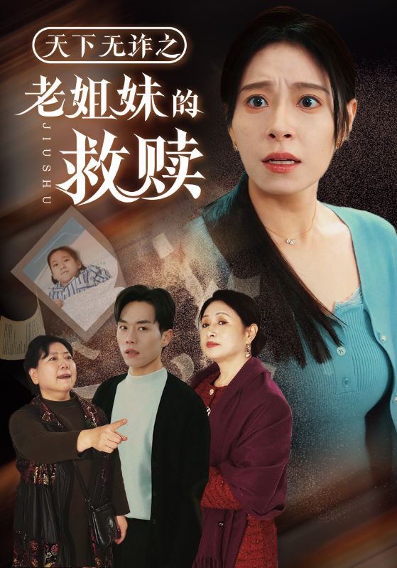 天下无诈之老姐妹的救赎海报