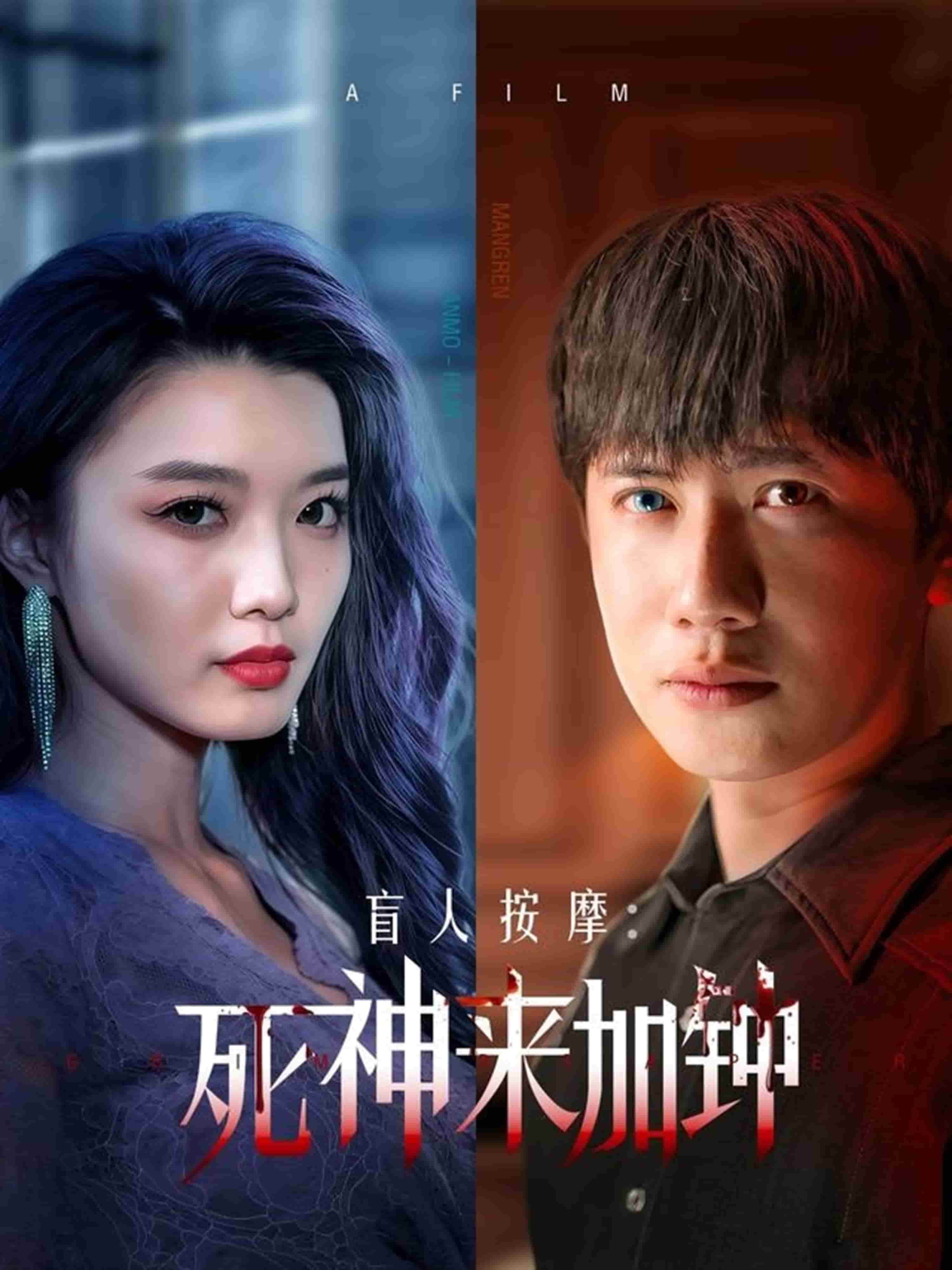 盲人按摩：死神来加钟海报