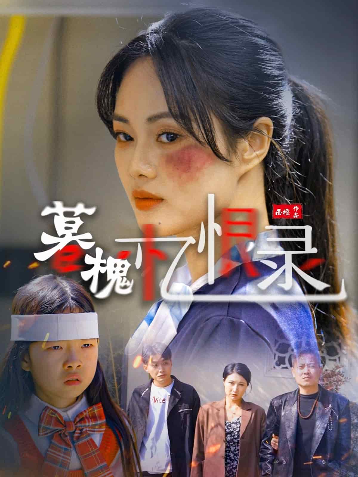 暮槐忆恨录海报