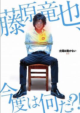 太阳不能动：日食海报