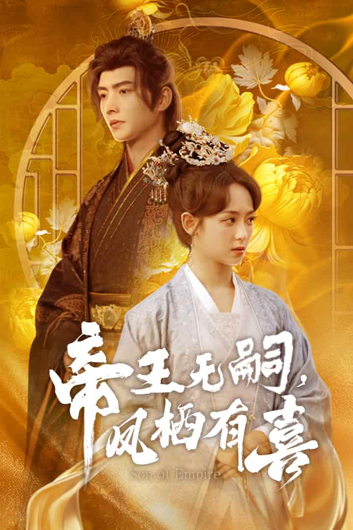 帝王无嗣，凤栖有喜海报