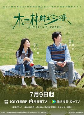 木一林的珍珠海报