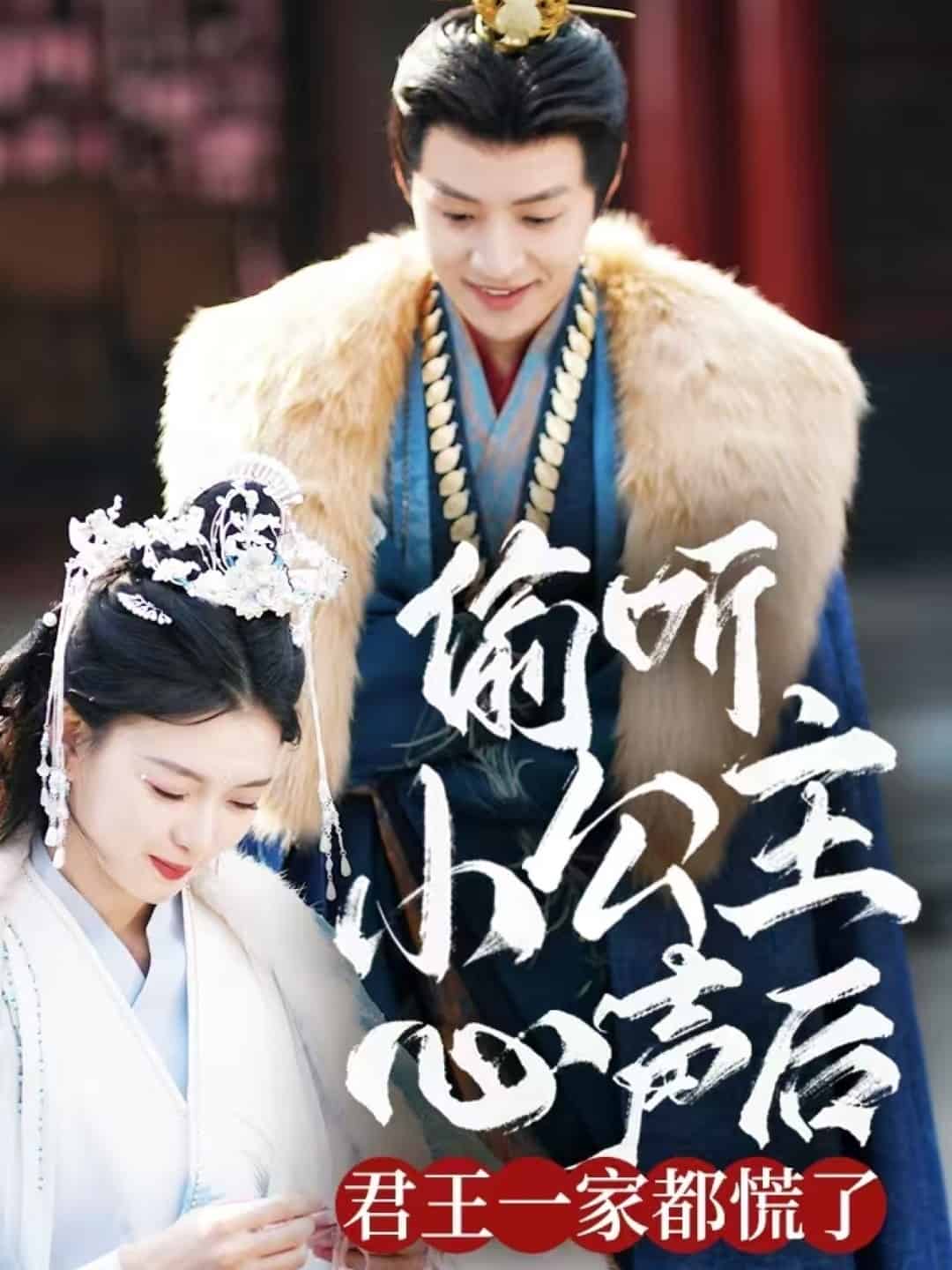 偷听小公主心声后君王一家都慌了海报