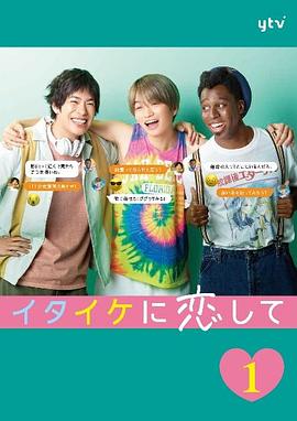 稚嫩地恋爱海报