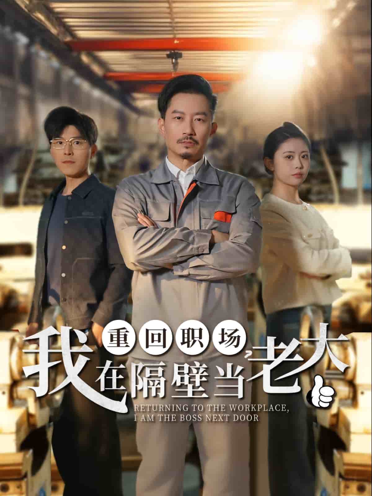 重回职场，我在隔壁当老大海报