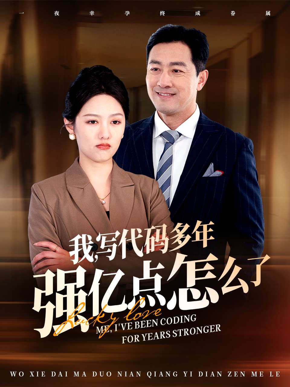 我写代码多年强亿点怎么了海报