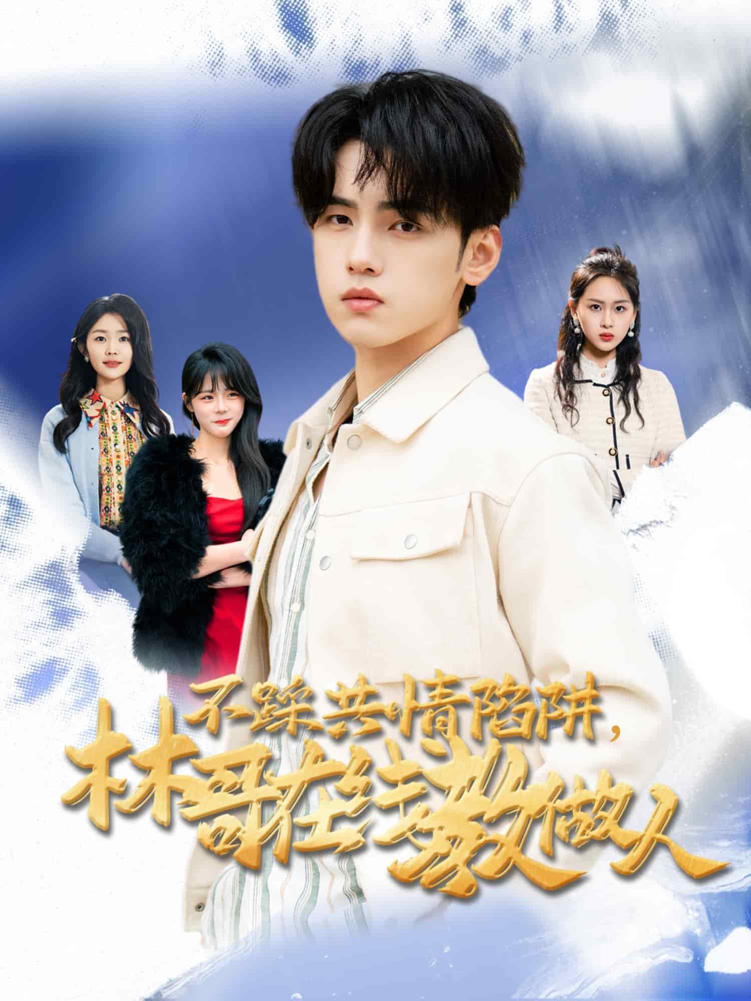 不踩共情陷阱，林哥在线教做人海报