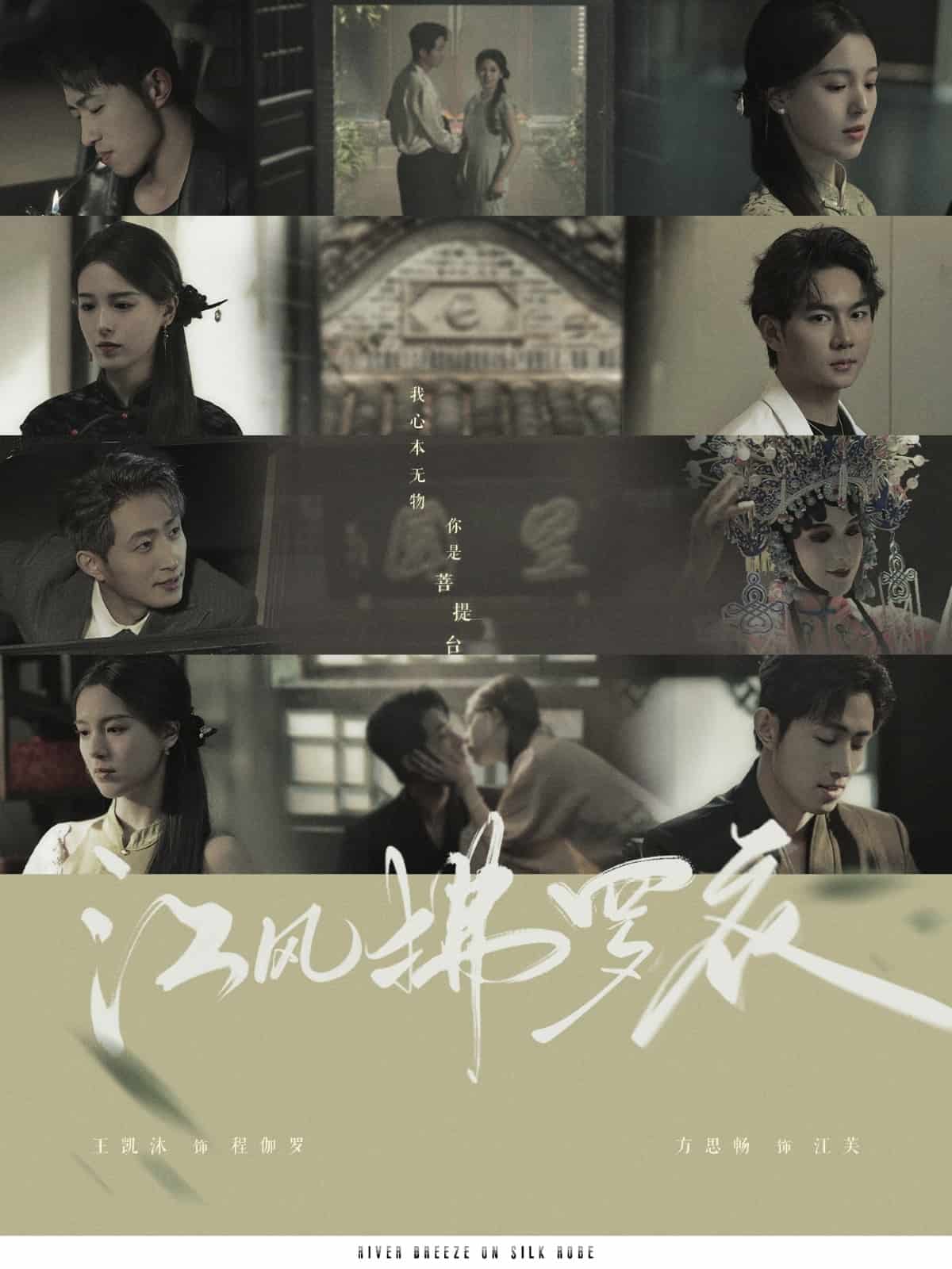 江风拂罗衣海报