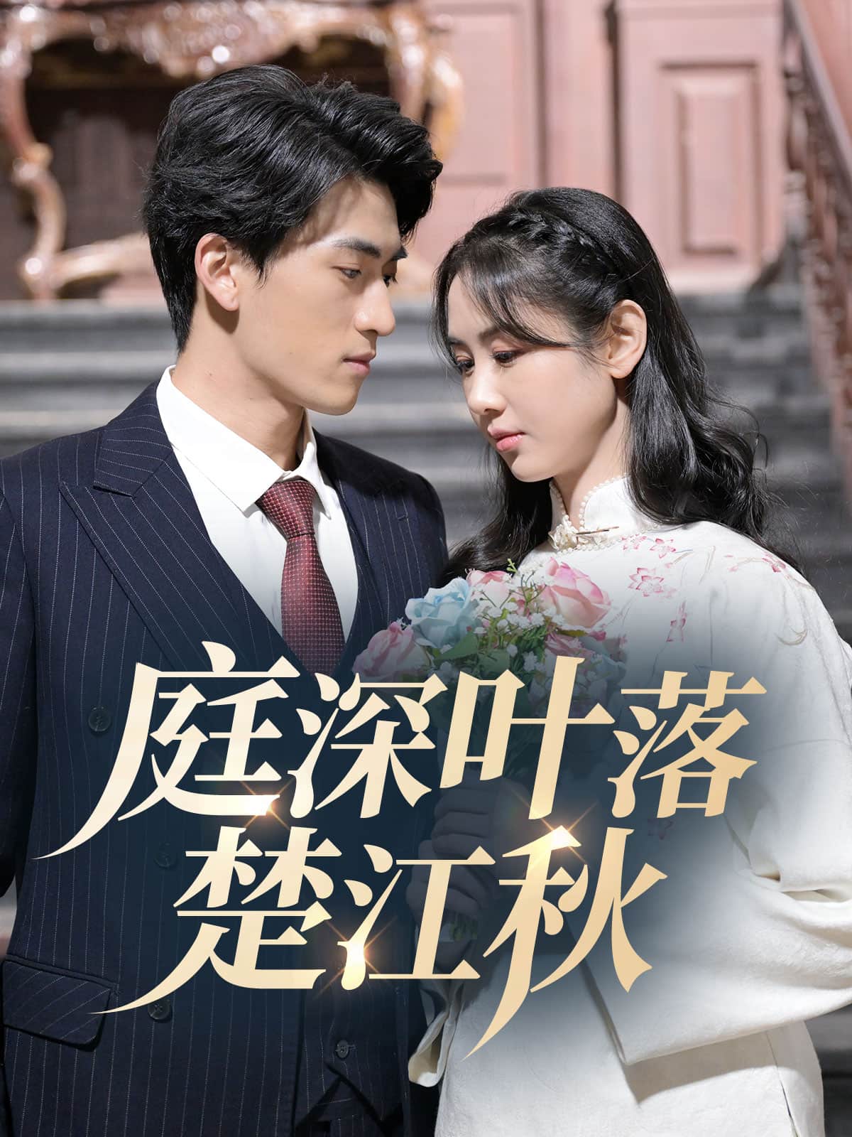 庭深叶落楚江秋海报