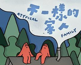 不一样的家人粤语海报