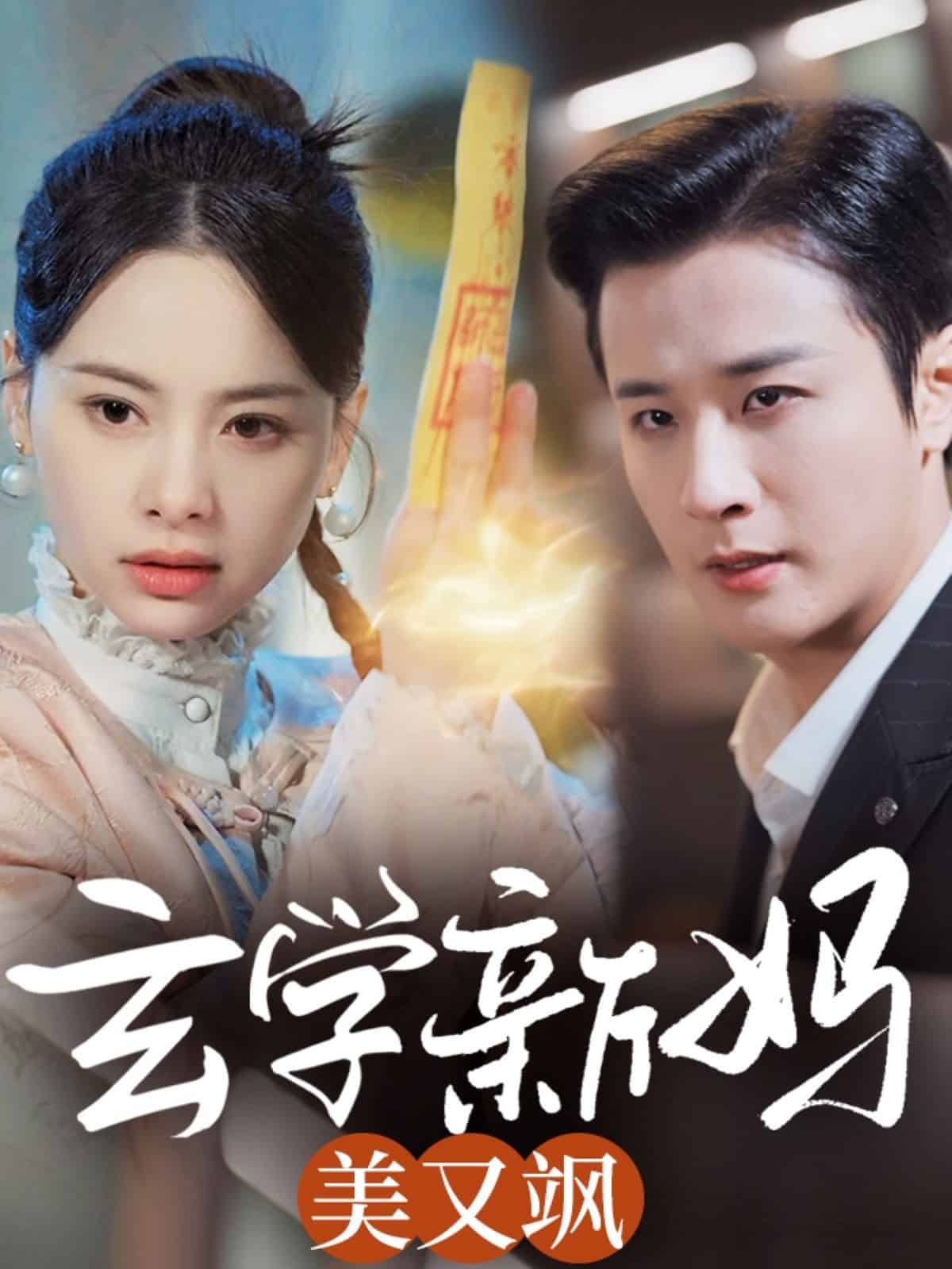 玄学新妈美又飒海报