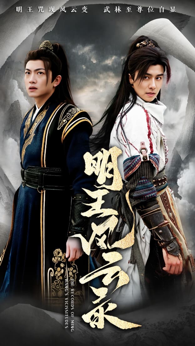 明王风云录海报