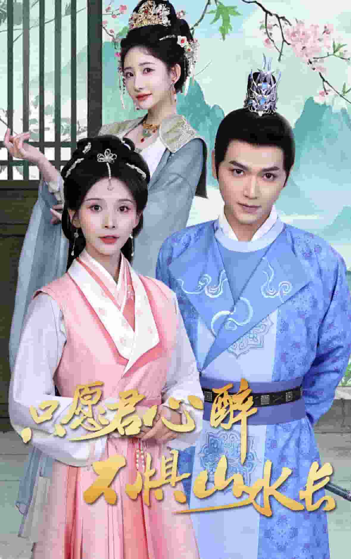 只愿君心醉不惧山水长海报