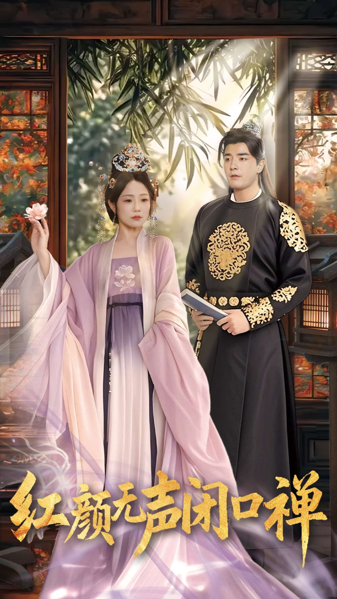 朱颜无声闭口禅海报