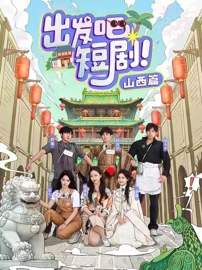 出发吧短剧山西篇海报