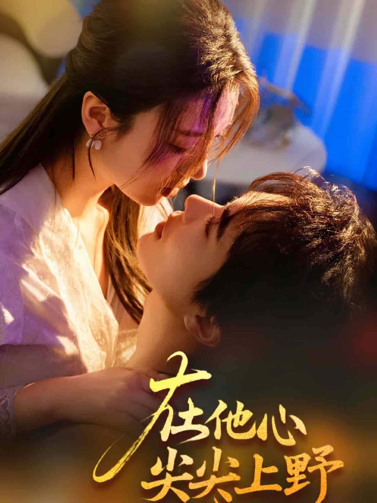 在他心尖尖上野海报