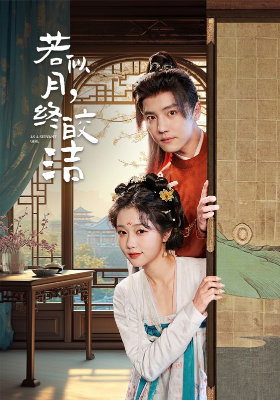 若似月，终皎洁海报