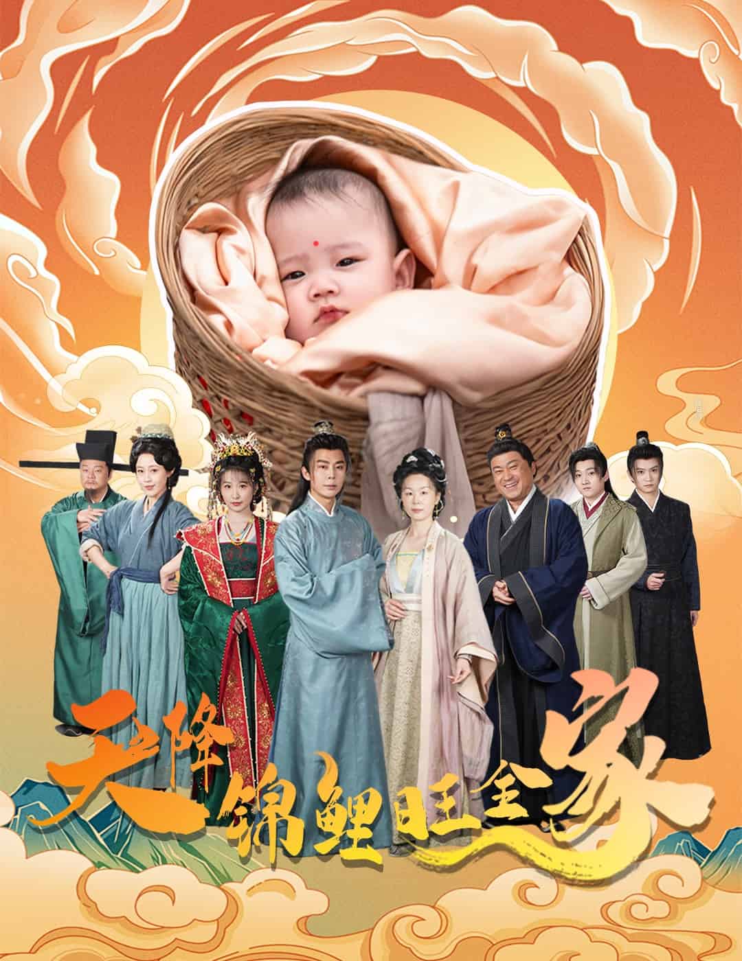 天降锦鲤旺全家海报