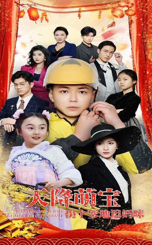 天降萌宝拐个爹地追妈咪海报