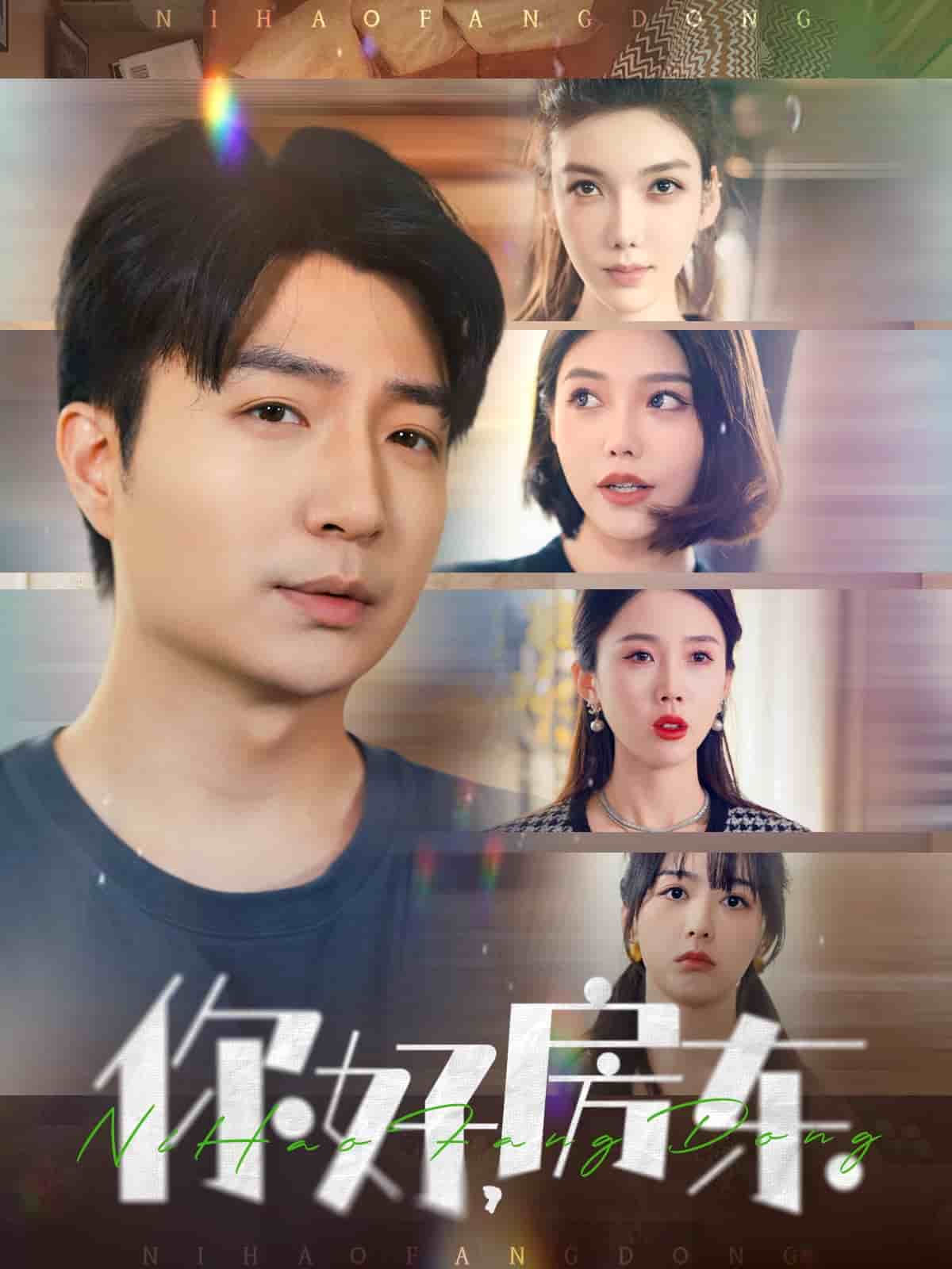 你好，房东海报