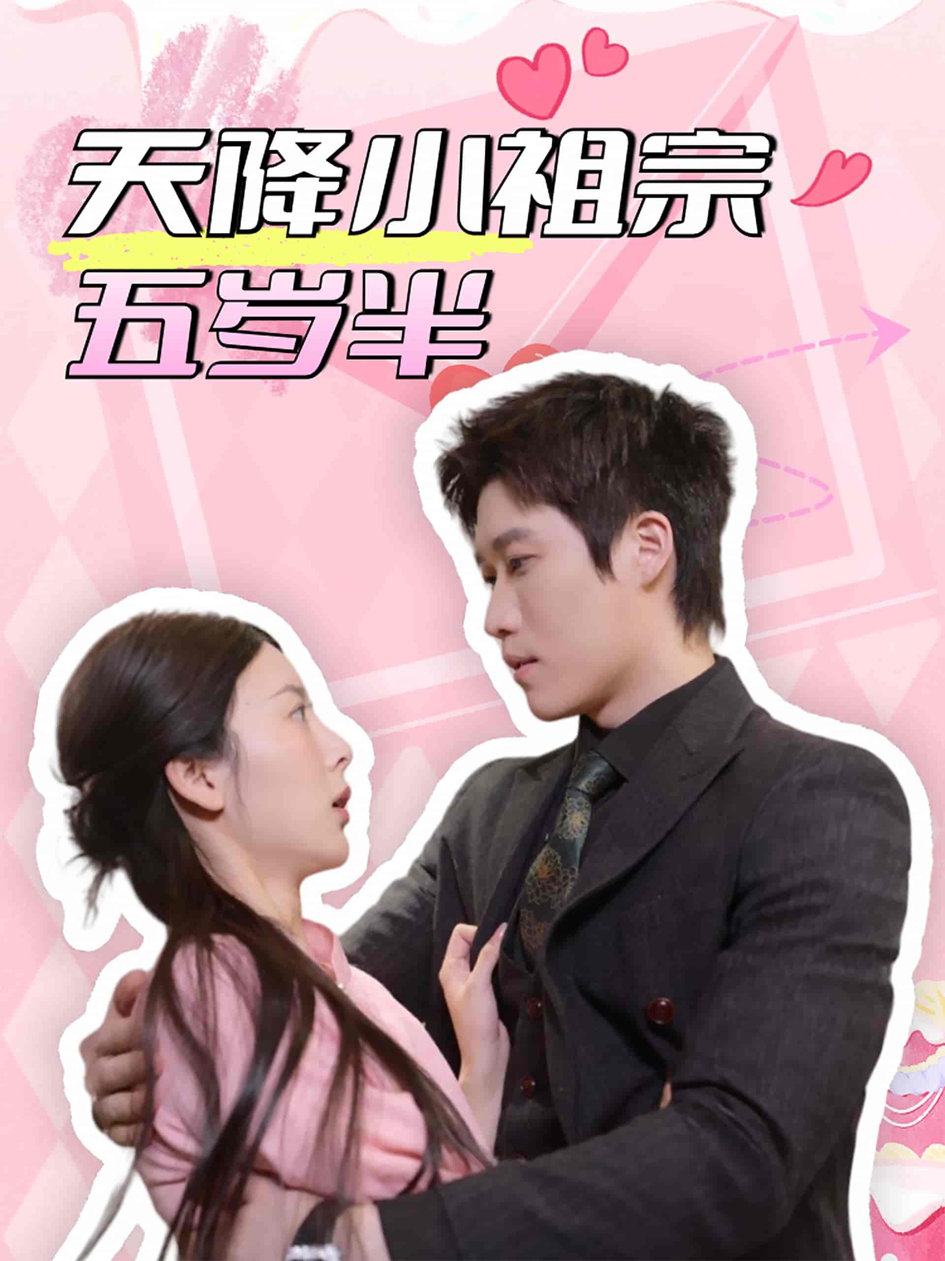 天降小祖宗五岁半海报