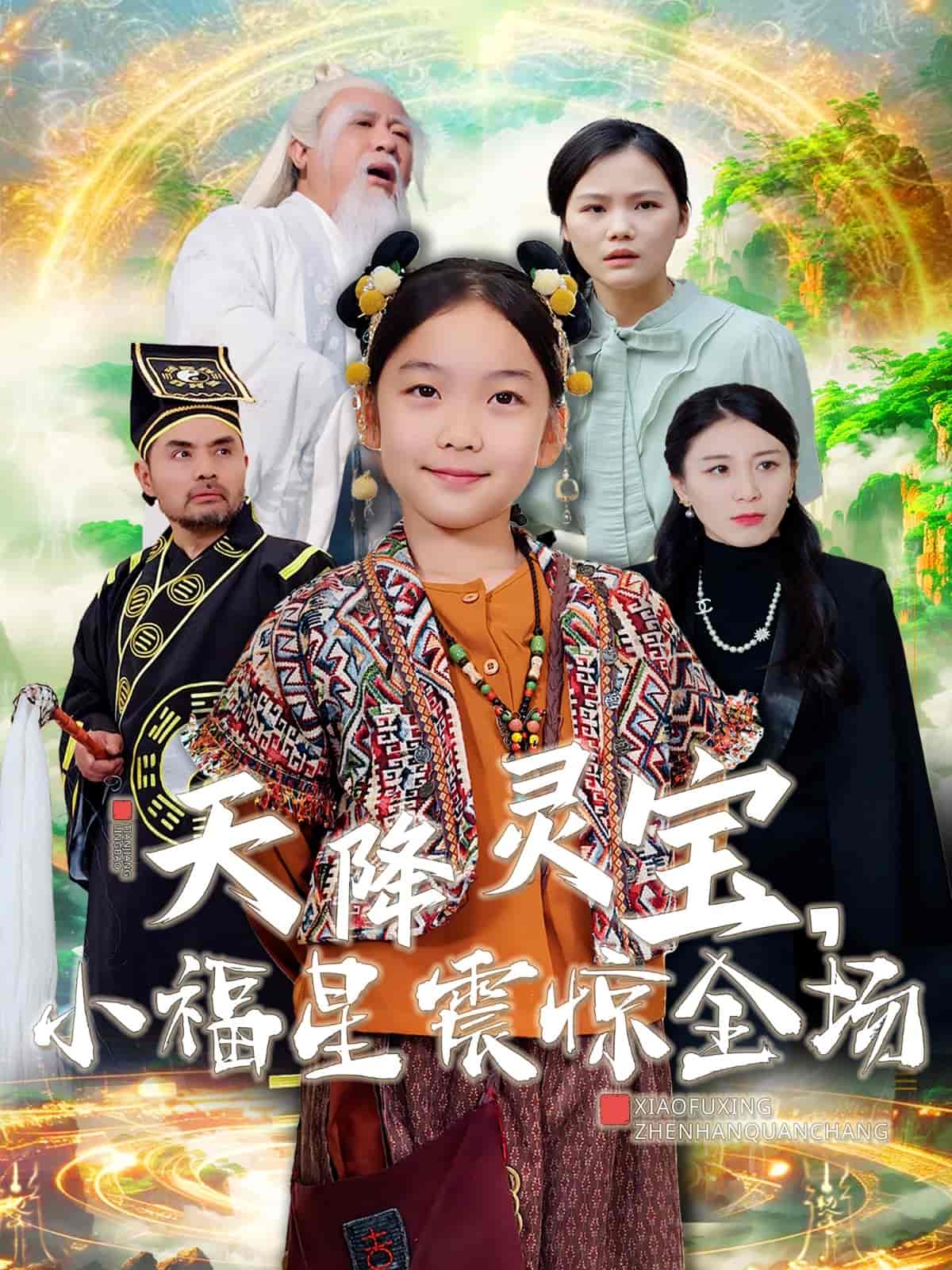 天降灵宝小福星震惊全场海报