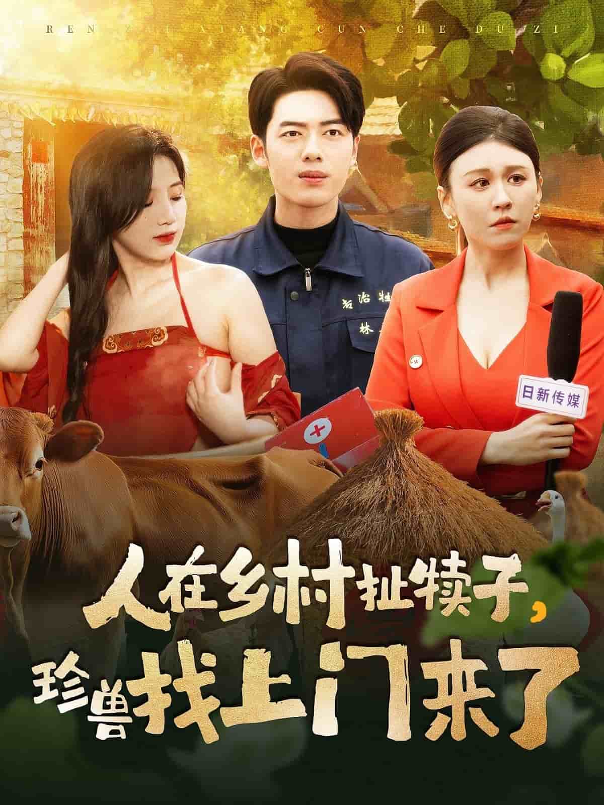 人在乡村扯犊子，珍兽找上门来了海报