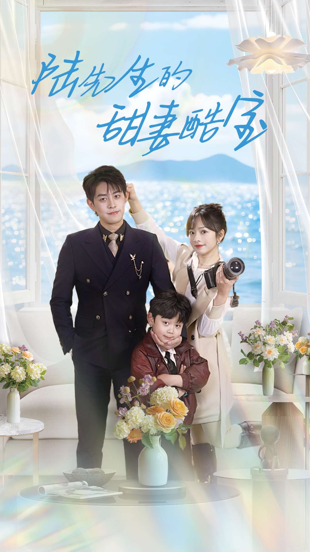 陆先生的甜妻酷宝海报